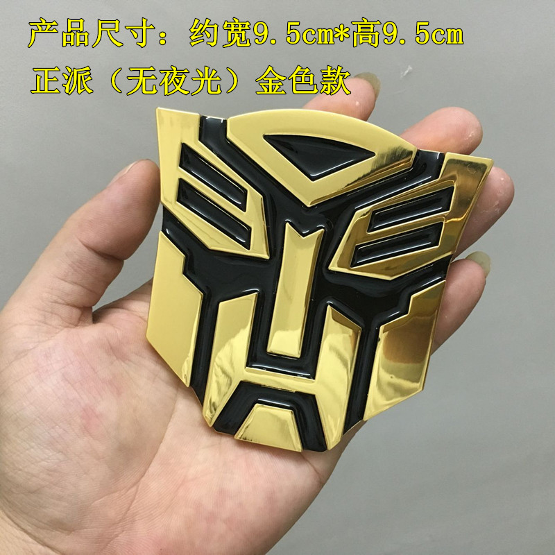 贴标遮挡划痕车贴个性金属装饰汽车人标志变形金 正派(无夜光)金色款