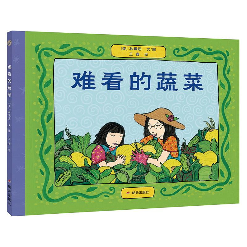 漂流瓶绘本馆-难看的蔬菜