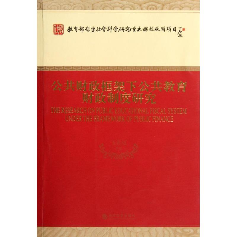 公共财政框架下公共教育财政制度研究