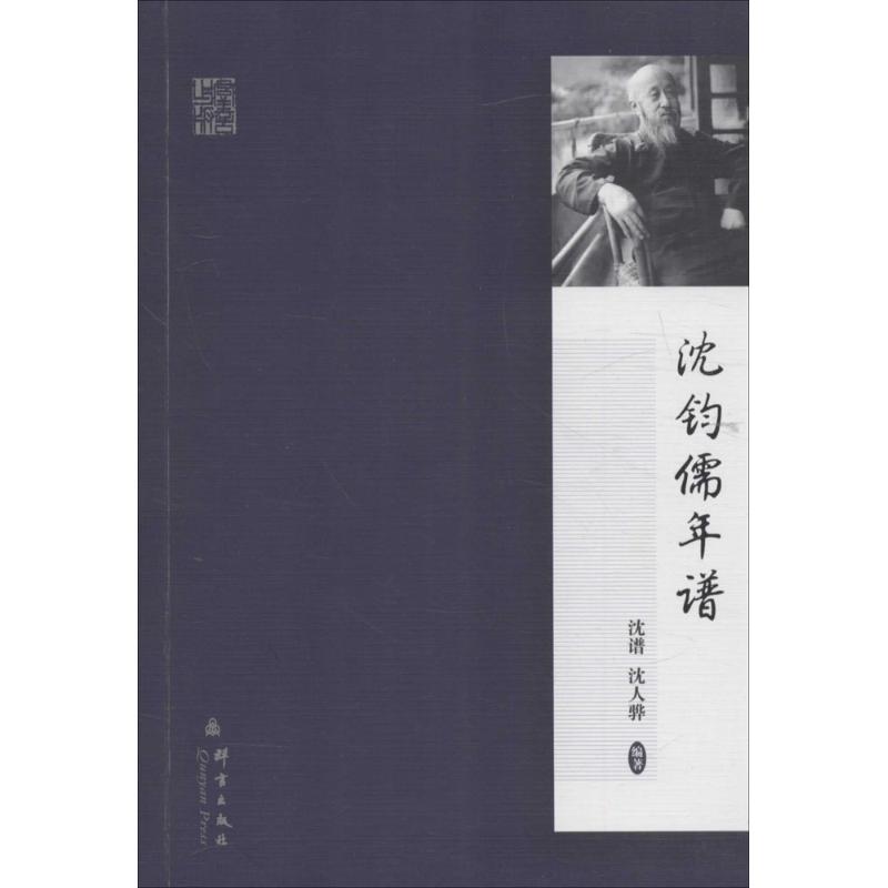 沈钧儒年谱