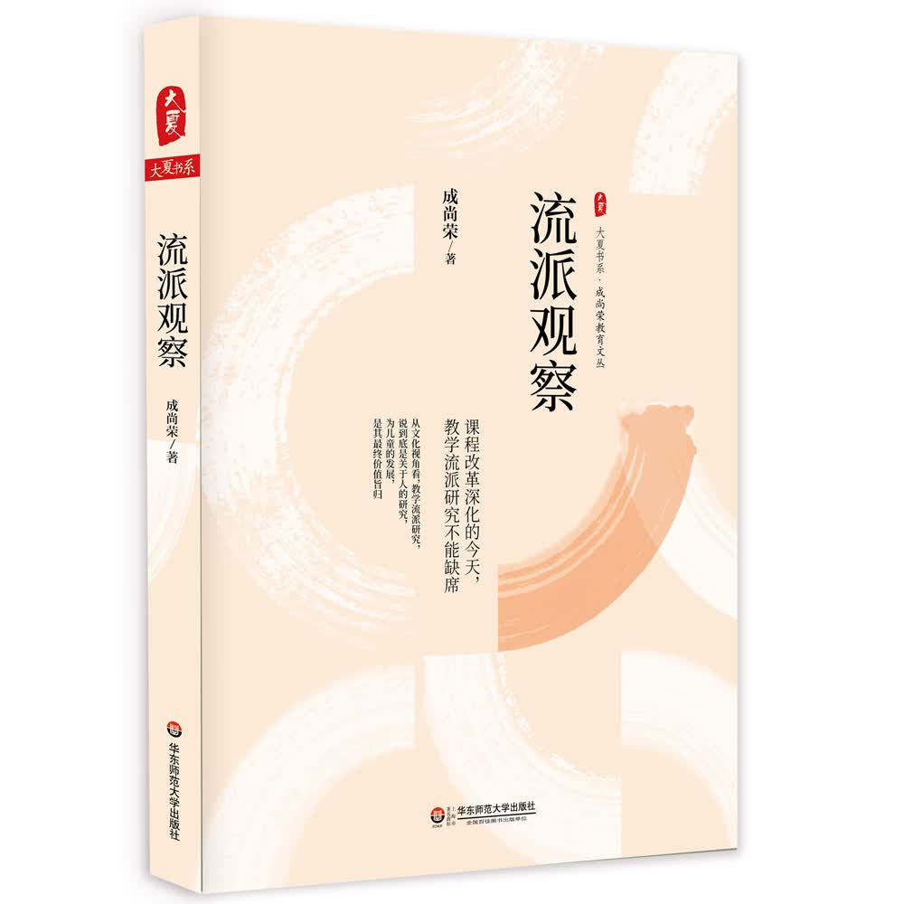 大夏书系·流派观察
