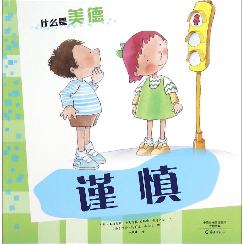 谨慎 幼儿图书 早教书 故事书 儿童书籍