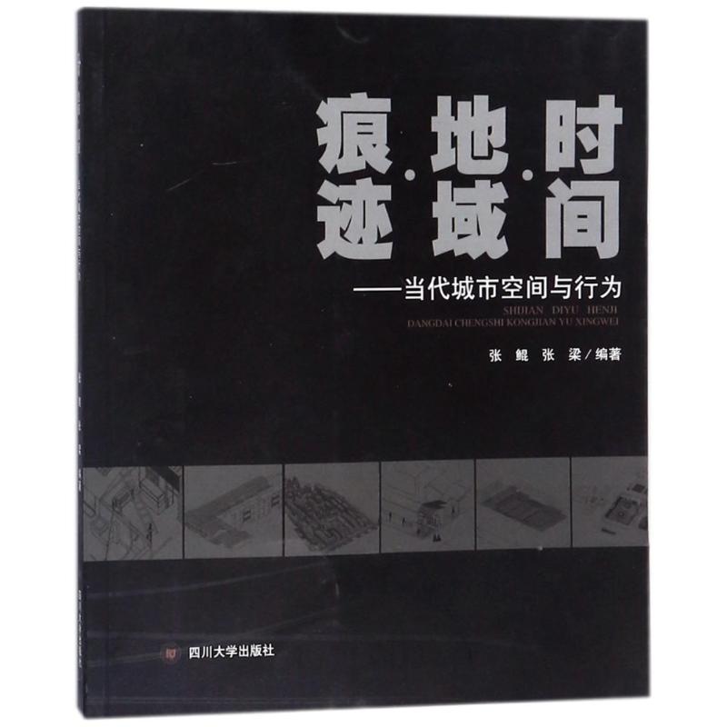 时间.地域.痕迹:当代城市空间与行为