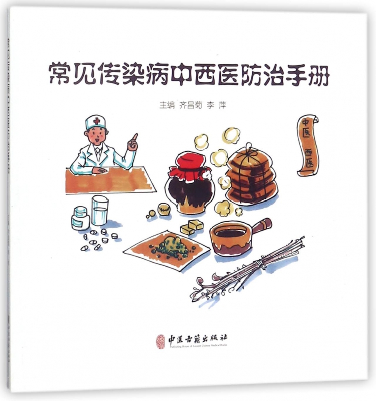常见传染病中西医防治手册