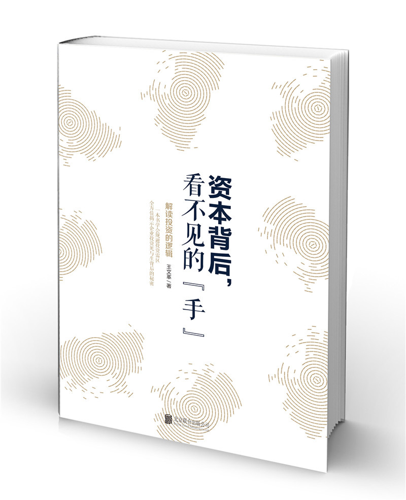 资本背后，看不见的“手”:解读投资的逻辑