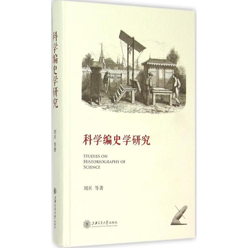 科学编史学研究
