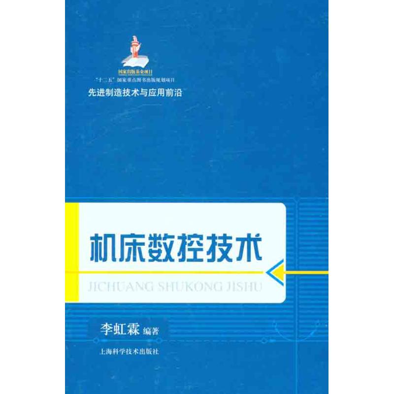 机床数控技术