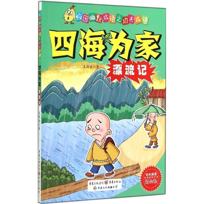 四海为家漂流记(漫画版) 漫画书 卡通书 儿童书籍
