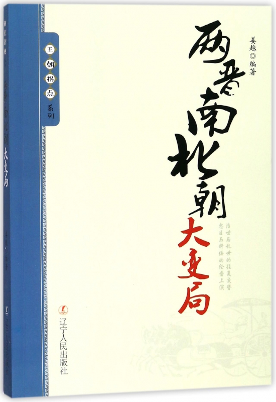 两晋南北朝大变局/王朝拐点系列