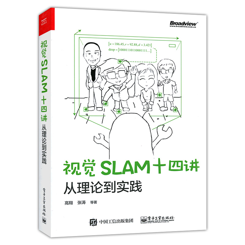 视觉SLAM十四讲 从理论到实践 计算机视觉、机器人研究全自动无人驾驶、无人机、机器人等人工智能