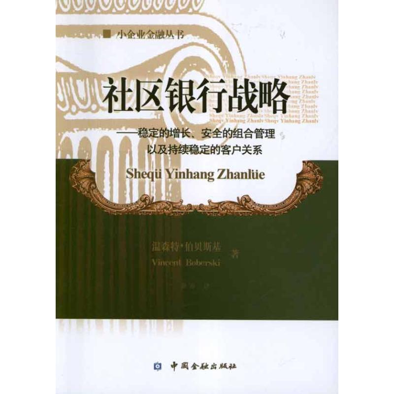 社区银行战略.稳定的增长,安全的组合管理以及持续稳定的客户关系