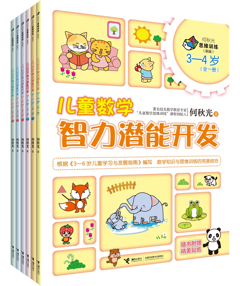 【正版新书】何秋光 儿童数学智力潜能开发3—6岁(套装全六册)学前