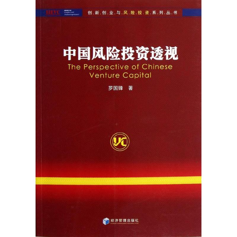 中国风险投资透视