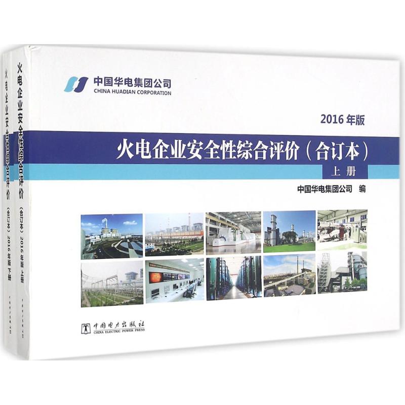 火电企业安全性综合评价(2016年版,合订本)