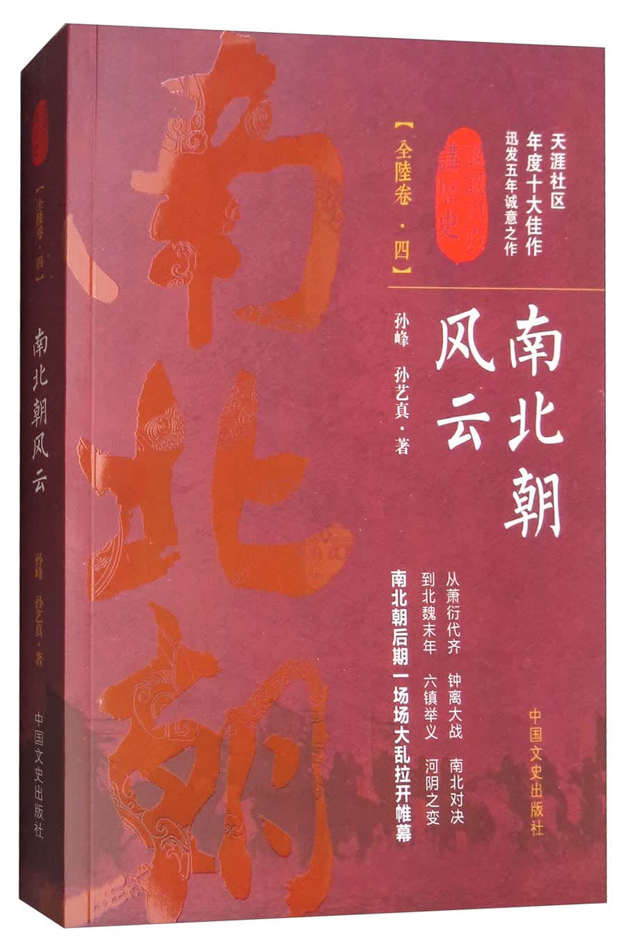 南北朝风云（全陆卷·四）/认认真真讲历史