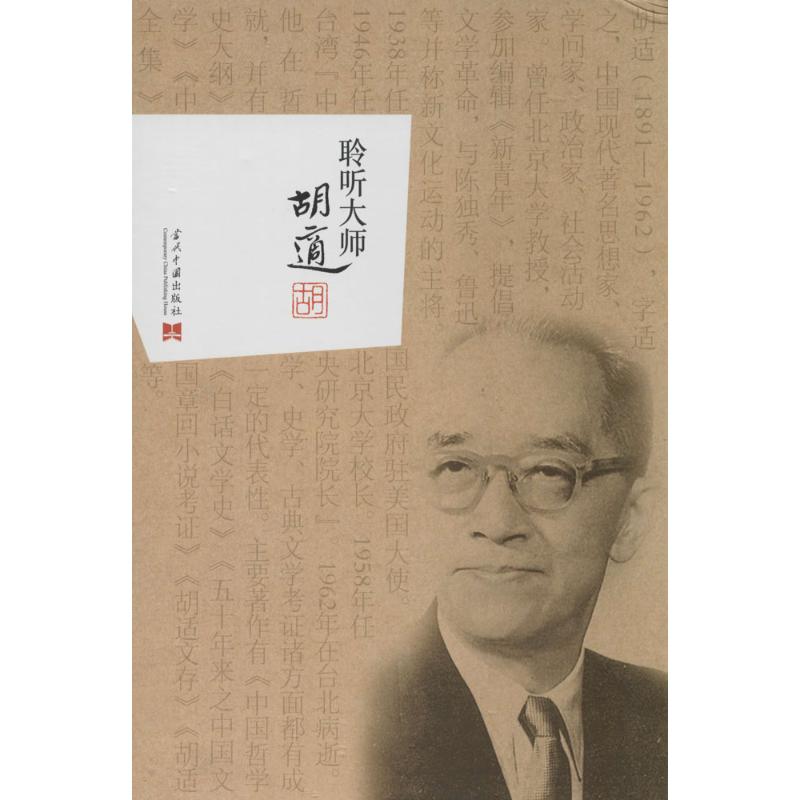 聆听大师胡适