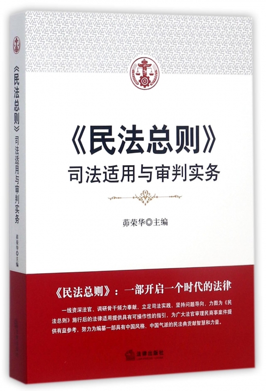 民法总则(司法适用与审判实务)