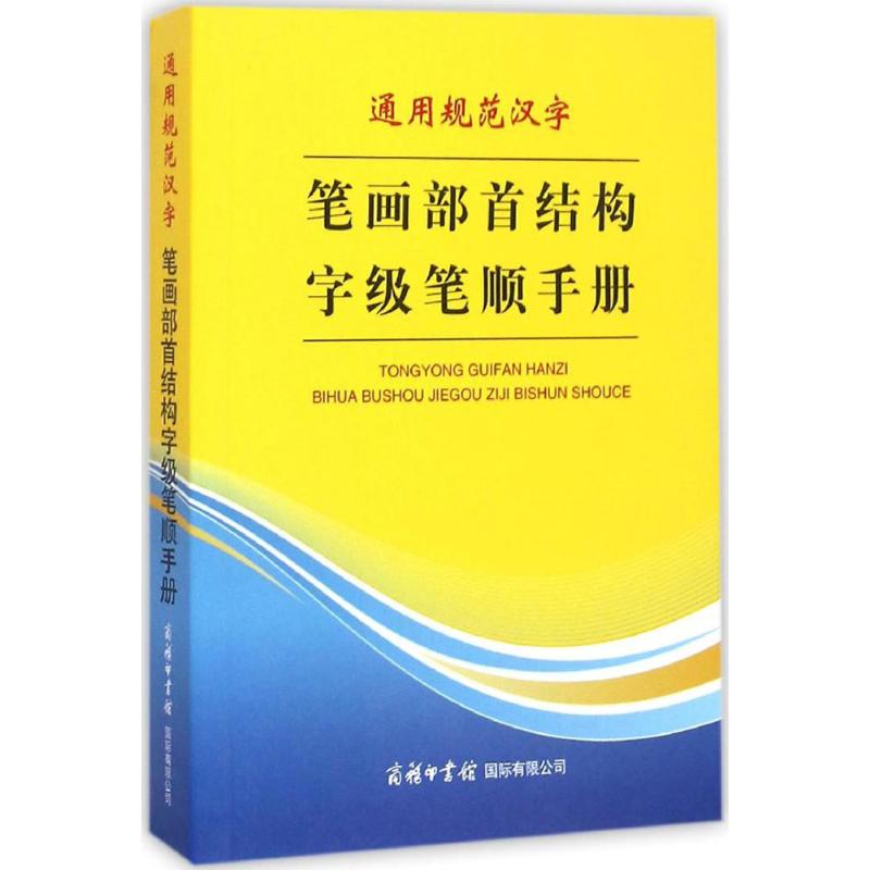 通用规范汉字笔画部首结构字级笔顺手册
