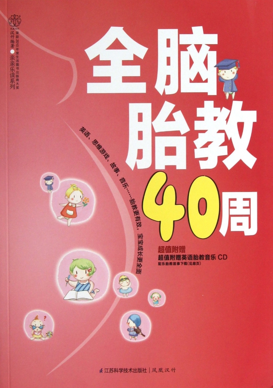 全脑胎教40周(附光盘)/亲亲乐读系列