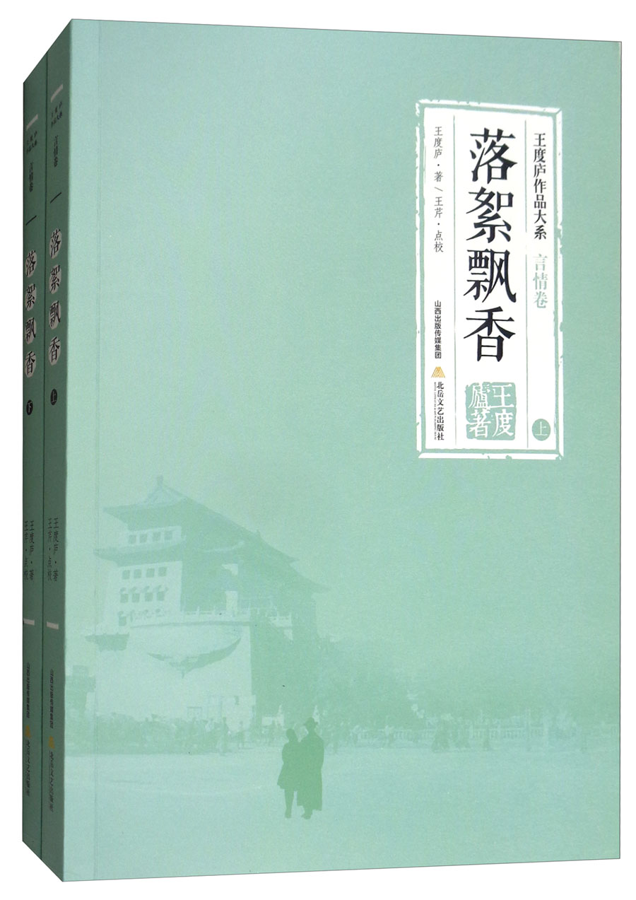 落絮飘香(套装上下册)/王度庐作品大系·言情卷