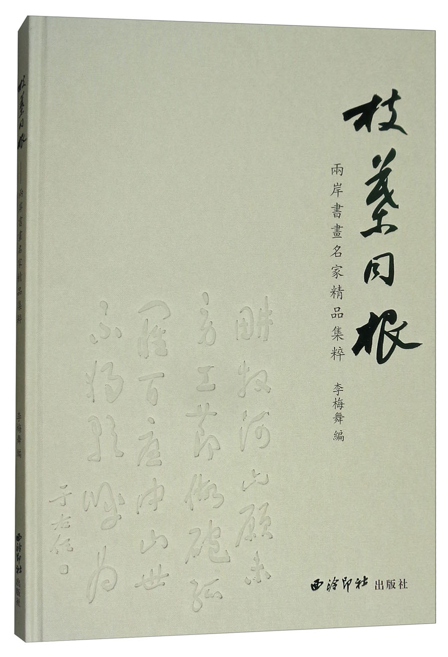 枝叶同根：两岸书画名家精品集粹