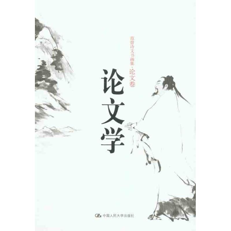 论文学