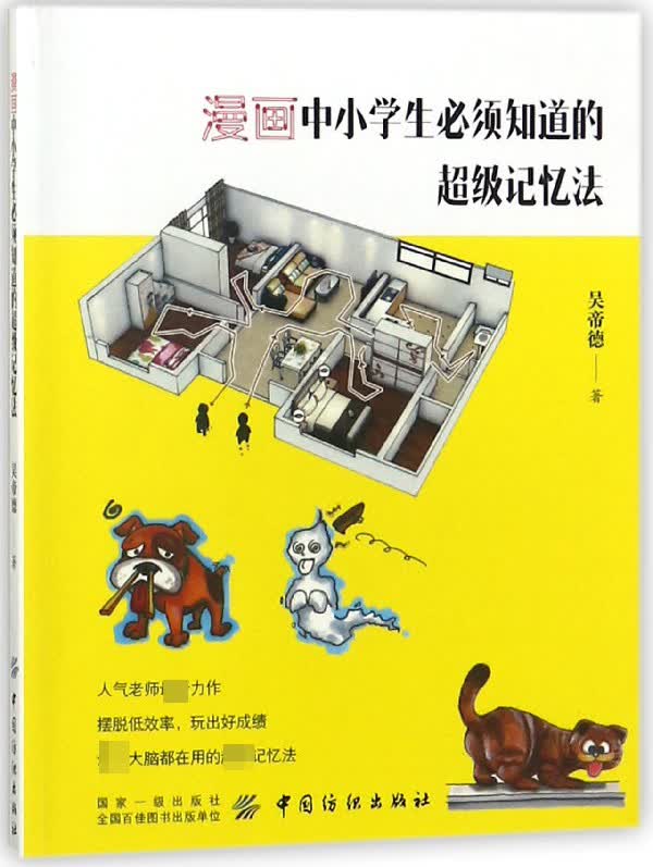 漫画中小学生必须知道的超级记忆法