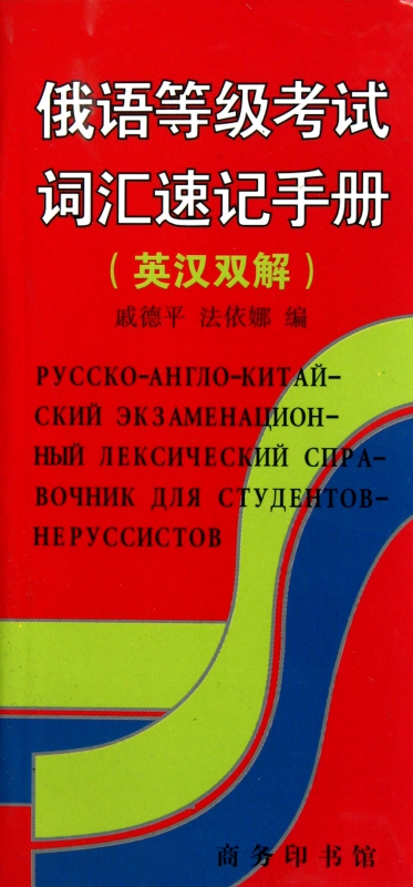俄语等级考试词汇速记手册(英汉双解)