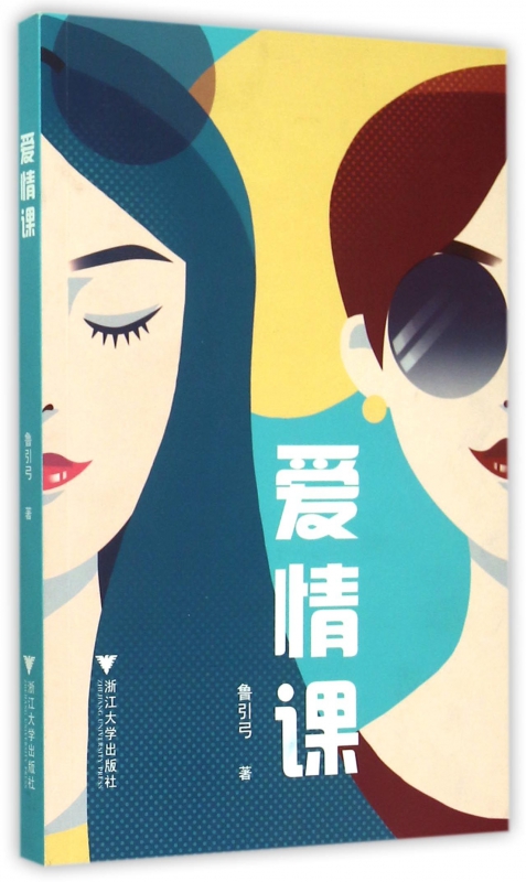 爱情课