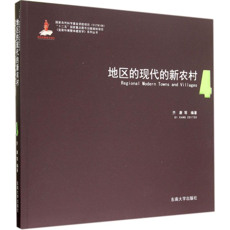 地区的现代的新农村(4)