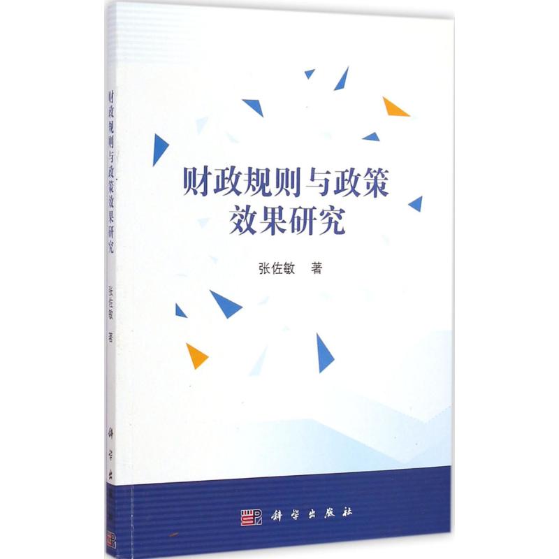 财政规则与政策效果研究