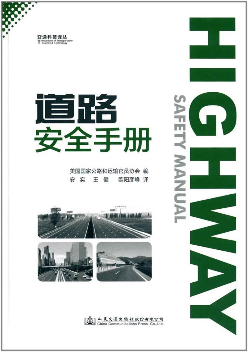 道路安全手册/交通科技译丛