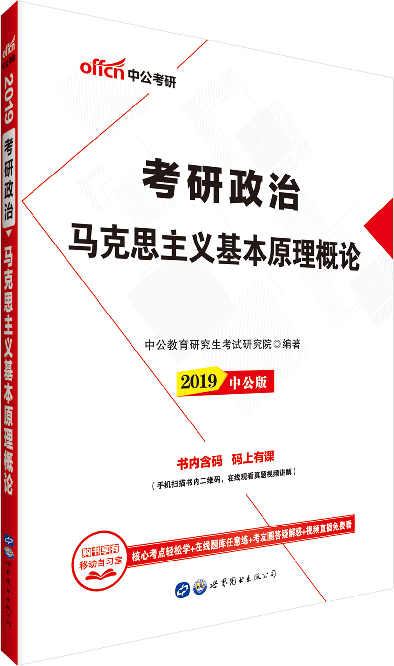 中公教育2019考研政治：马克思主义基本原理概论