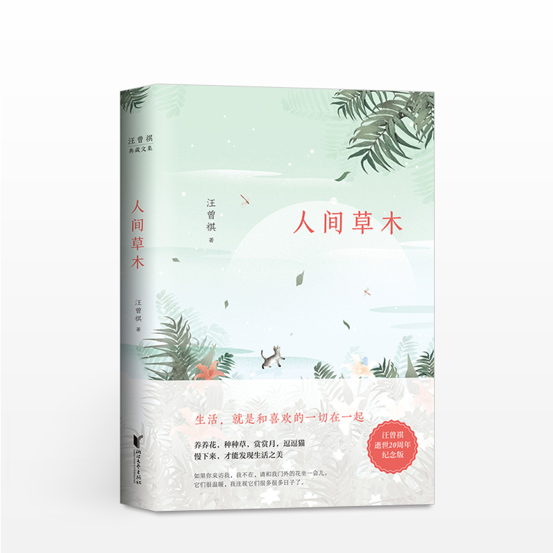 汪曾祺典藏文集人间草木 中信书店