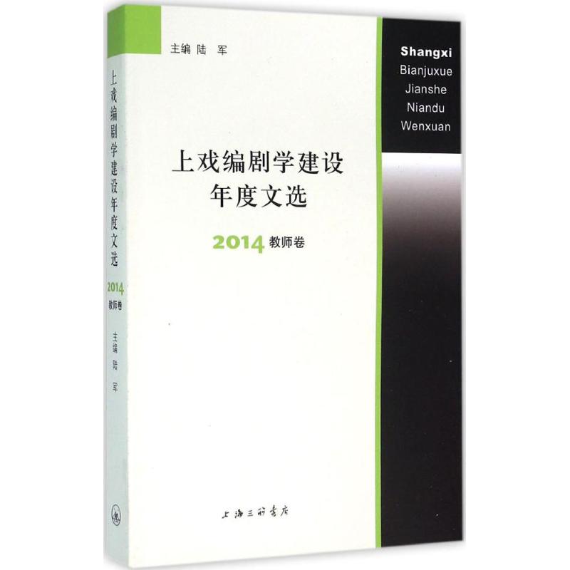 上戏编剧学建设年度文选2014.教师卷