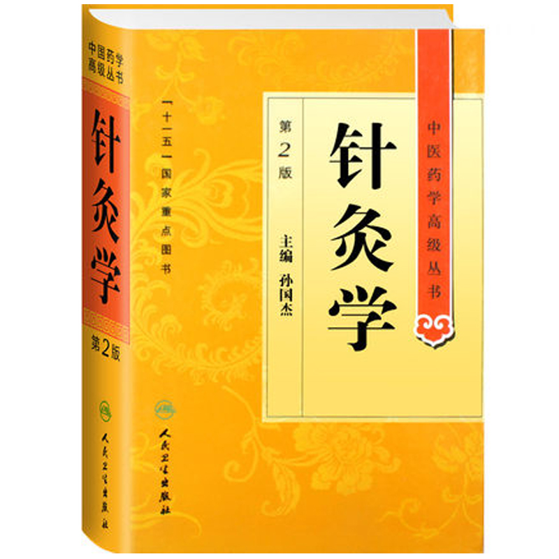 中医药学高级丛书·针灸学(第2版)