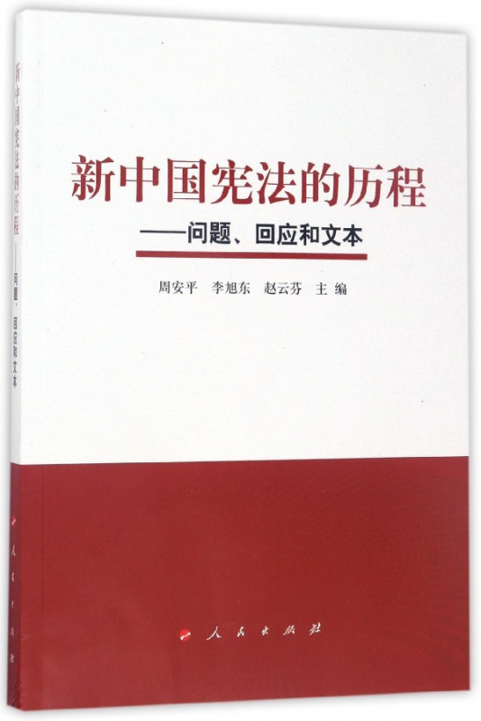 新中国宪法的历程--问题回应和文本