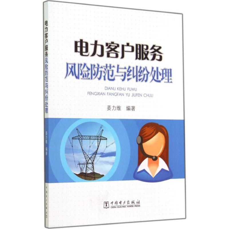 电力客户服务风险防范与纠纷处理