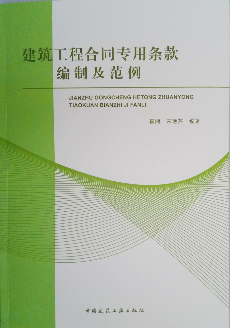 建筑工程合同专用条款编制及范例