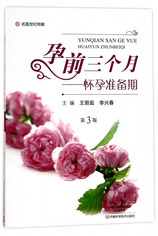 孕前三个月--怀孕准备期(第3版)