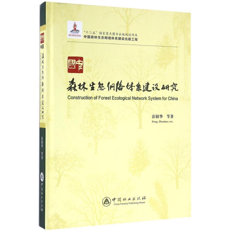 中国森林生态网络体系建设研究