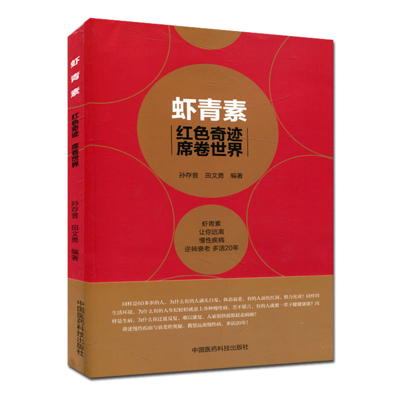 虾青素红色奇迹席卷世界 孙存普 健康养生知识书籍 虾青素来历、作用机理和应用案例疾病防治参考书药物介绍慢性病认识书
