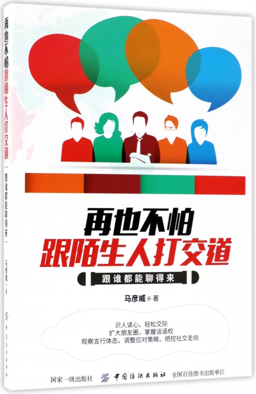 再也不怕跟陌生人打交道(跟谁都能聊得来)