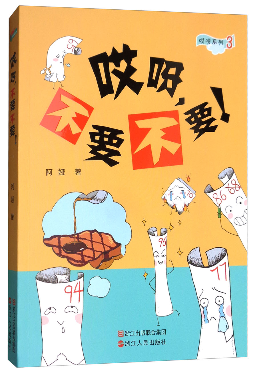 哎呀,不要不要!/哎呀系列3