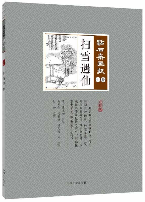 扫雪遇仙(点校版)/点石斋画报