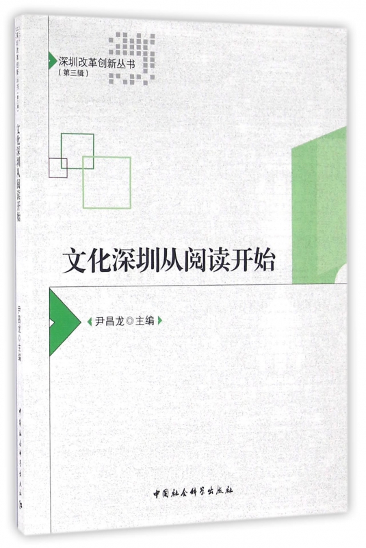文化深圳从阅读开始/深圳改革创新丛书
