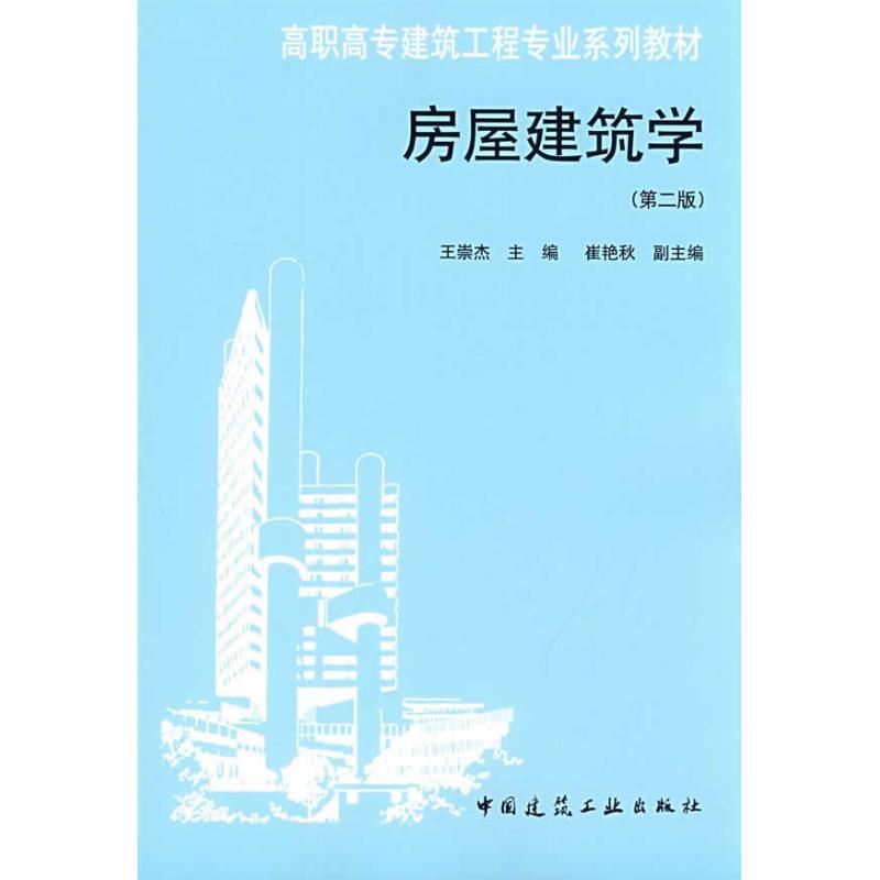 房屋建筑学(第2版)/王崇杰