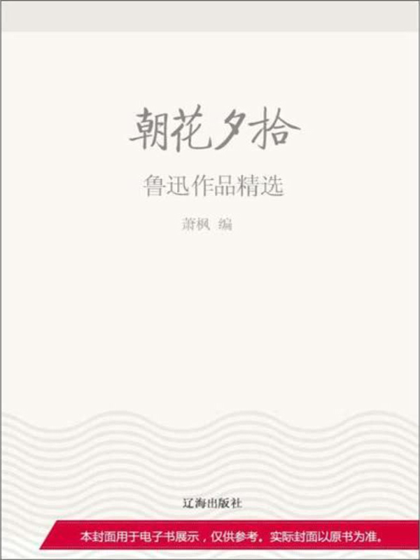 感悟文学大师经典:朝花夕拾--鲁迅作品精选(免费)