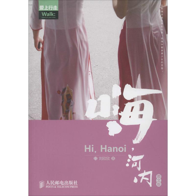 嗨,河内(图文版)