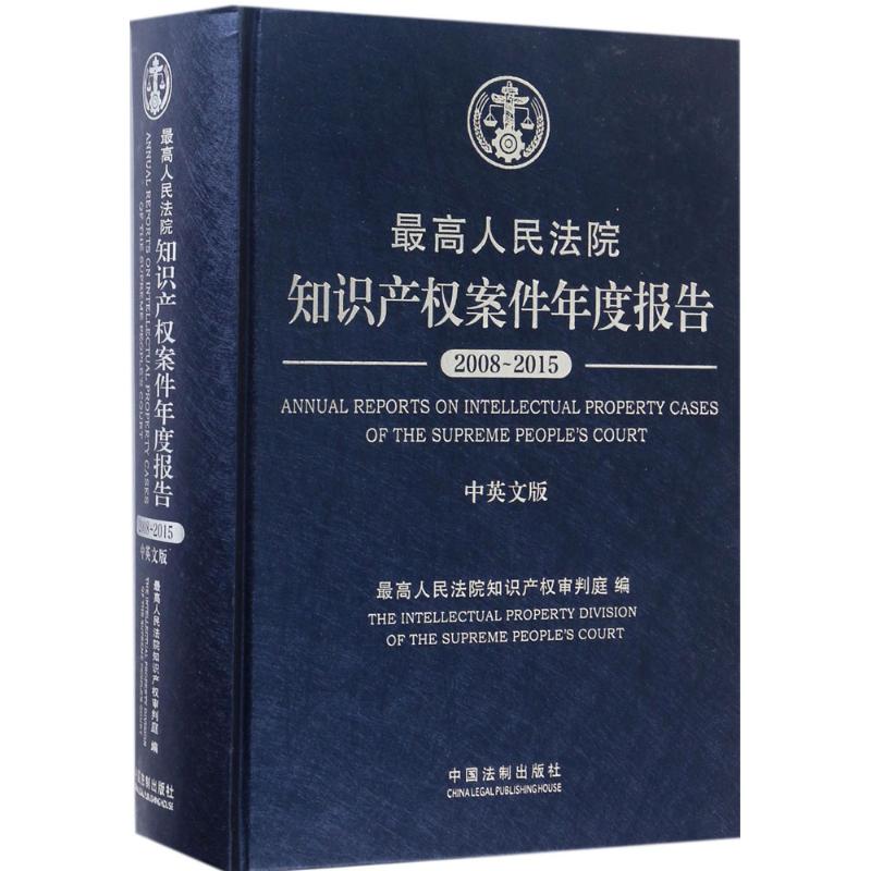 最高人民法院知识产权案件年度报告(中英文版)